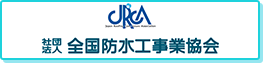 JRCA 社団法人全国防水工事業協会